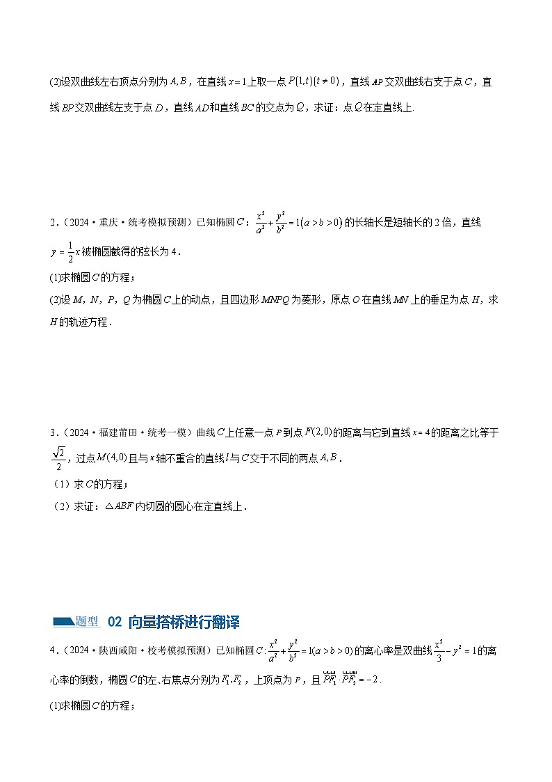 专题18 圆锥曲线高频压轴解答题(16大题型)(练习)(原卷版)第3页