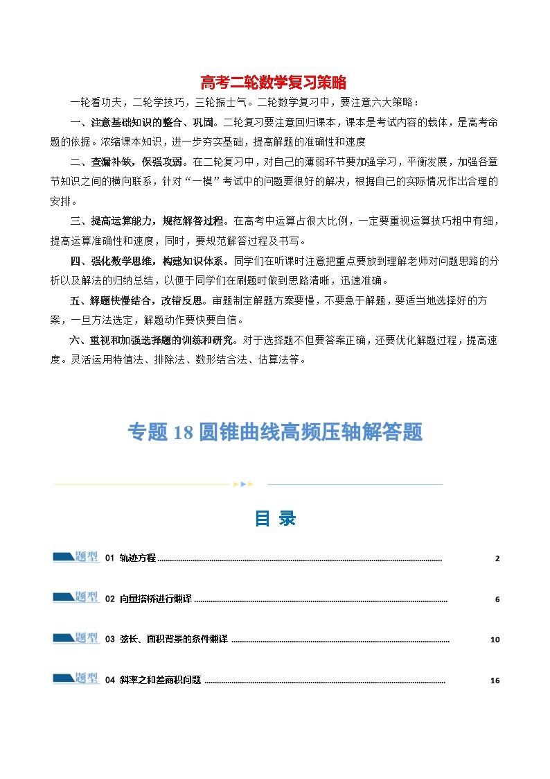 专题18 圆锥曲线高频压轴解答题（16大题型）（练习）-2024年高考数学二轮复习讲练测（新教材新高考）01