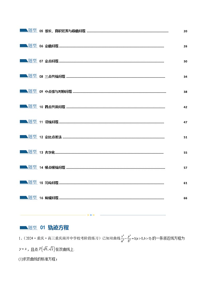 专题18 圆锥曲线高频压轴解答题(16大题型)(练习)(解析版)第2页