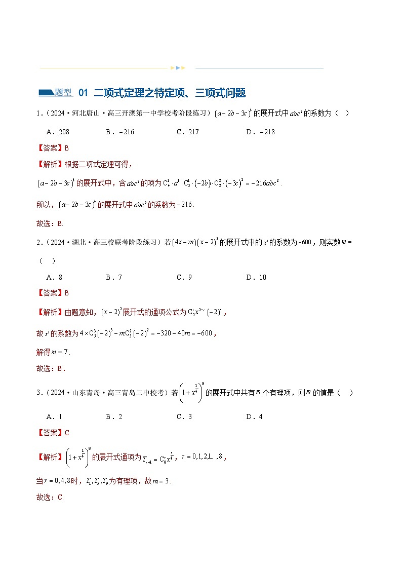 专题19 排列组合与二项式定理常考小题(20大题型)(练习)-2024年高考数学二轮复习讲练测(新教材新高考)03