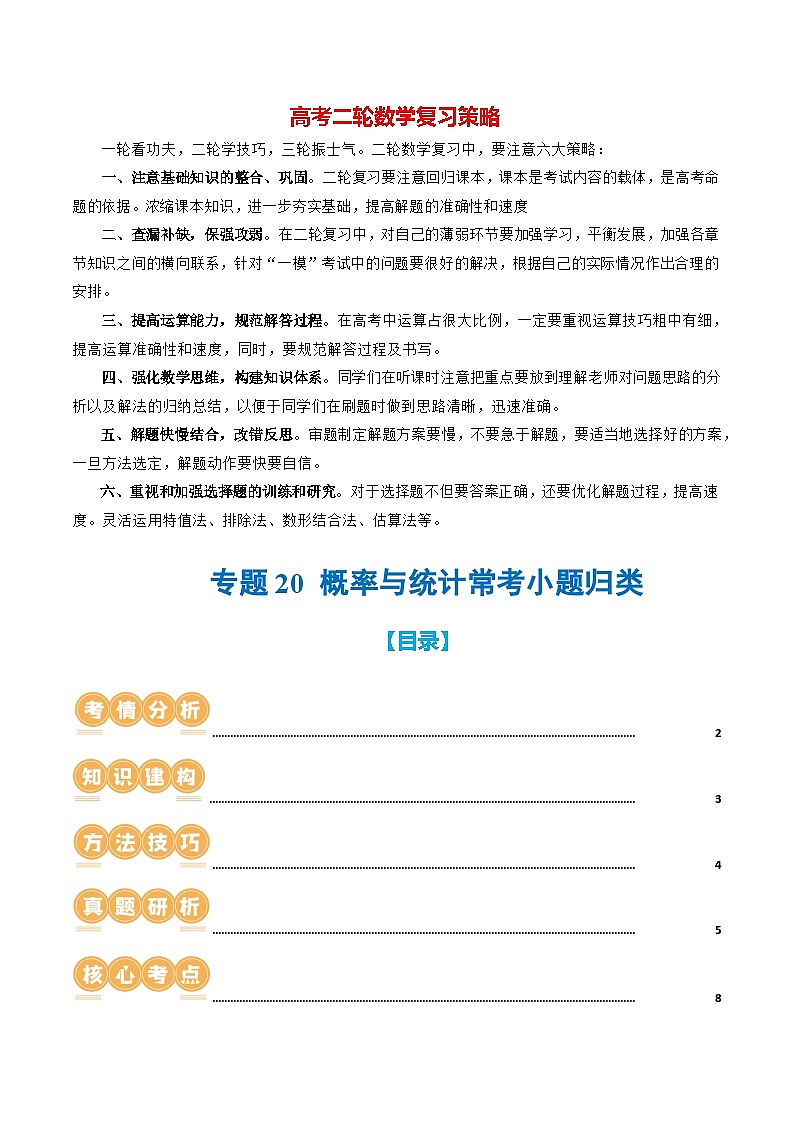 专题20 概率与统计常考小题归类(15大核心考点)(讲义)-2024年高考数学二轮复习讲义(新教材新高考)01
