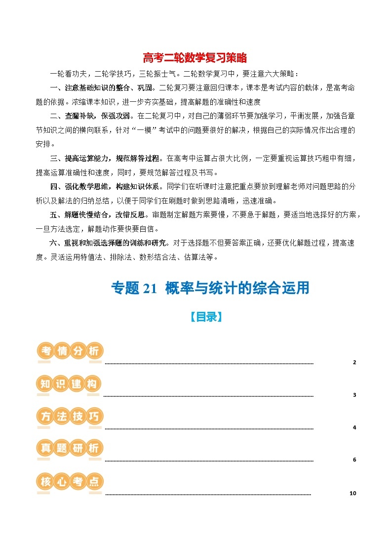 专题21 概率与统计的综合运用（13大核心考点）（讲义）-2024年高考数学二轮复习讲义（新教材新高考）01