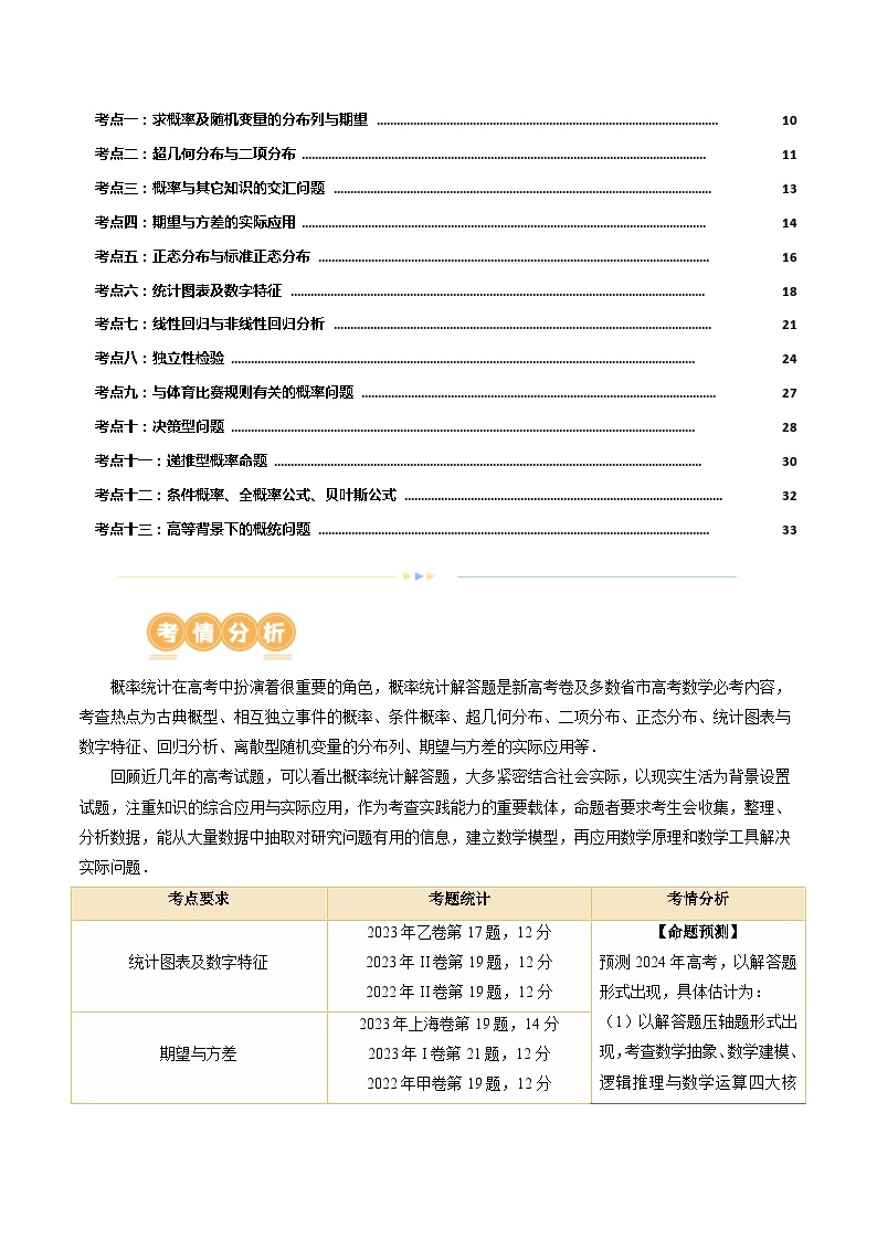 专题21 概率与统计的综合运用（13大核心考点）（讲义）-2024年高考数学二轮复习讲义（新教材新高考）02