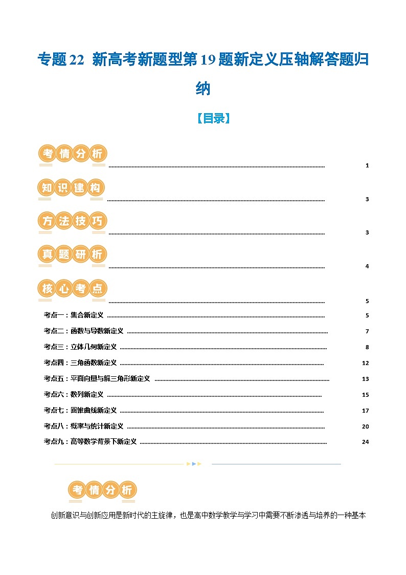 专题22 新高考新题型第19题新定义压轴解答题归纳(9大核心考点)(讲义)(原卷版)第1页
