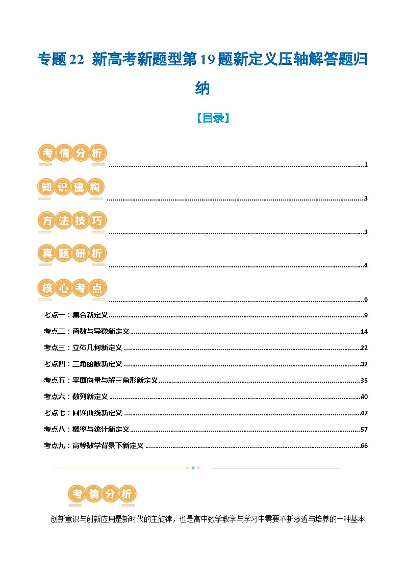 专题22 新高考新题型第19题新定义压轴解答题归纳(9大核心考点)(讲义)(解析版)第1页