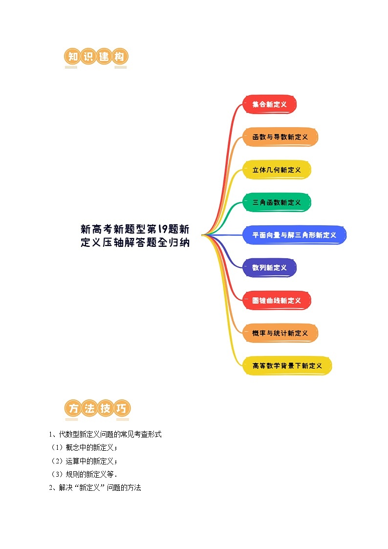 专题22 新高考新题型第19题新定义压轴解答题归纳(9大核心考点)(讲义)(解析版)第3页