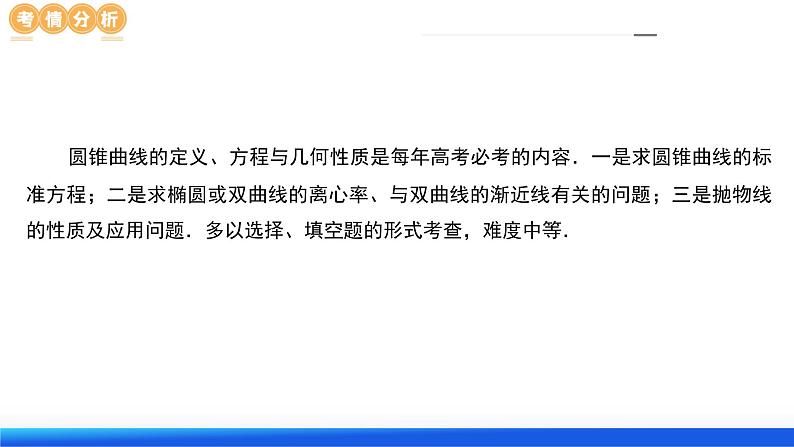 专题17 圆锥曲线常考压轴小题全归类(16大核心考点)(课件)-2024年高考数学二轮复习课件(新教材新高考)第6页