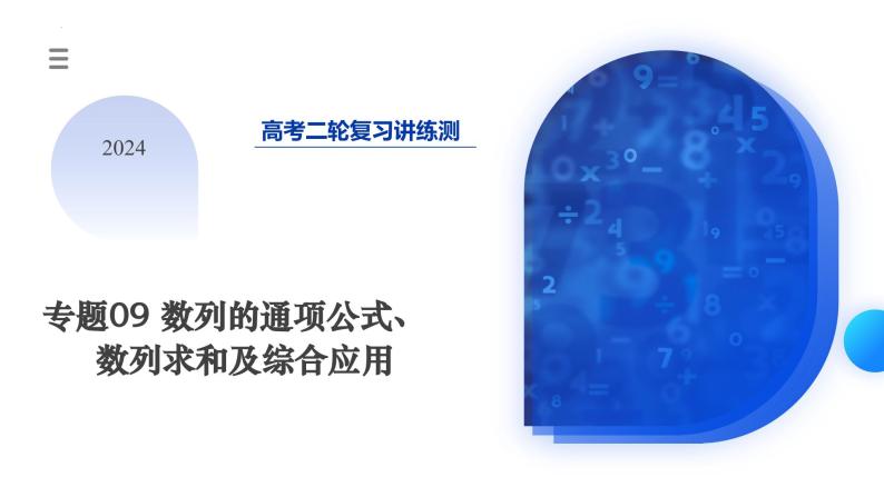 专题09 数列的通项公式、数列求和及综合应用（9大核心考点）（课件）-2024年高考数学二轮复习课件（新教材新高考）03