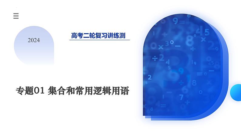 专题01 集合和常用逻辑用语(6大核心考点)(课件)-2024年高考数学二轮复习课件(新教材新高考)03