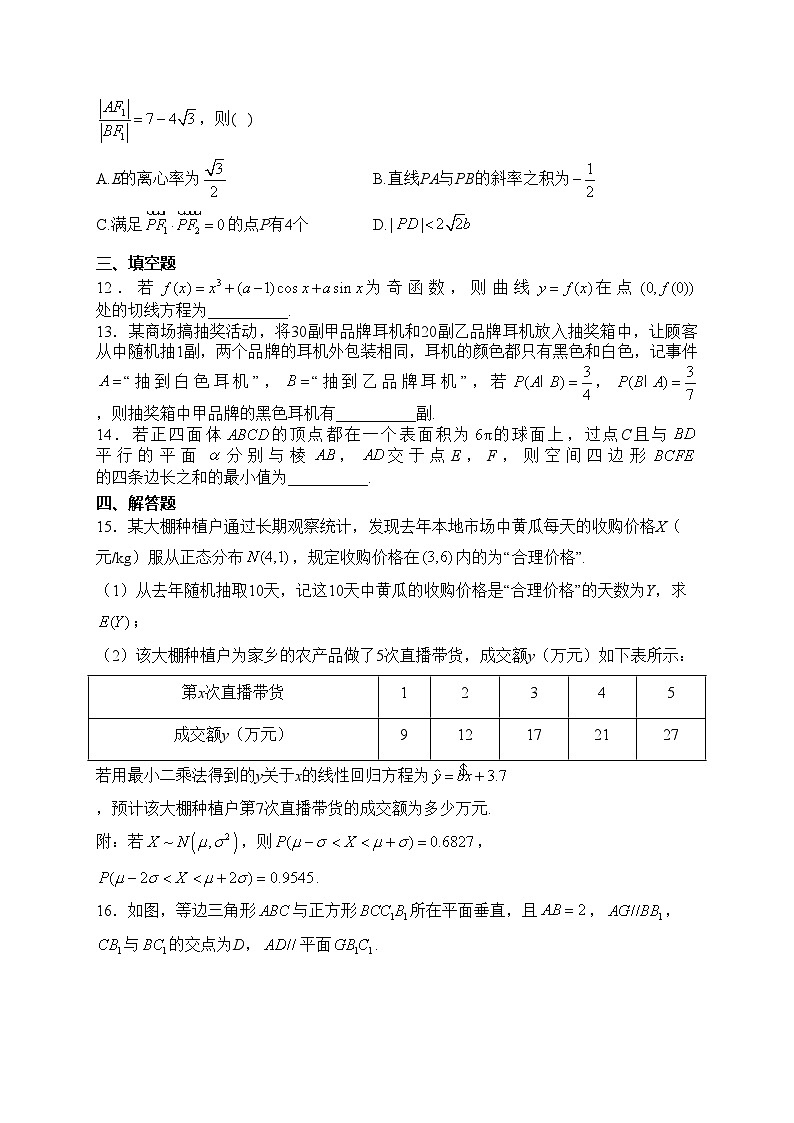 安徽省2024届高三下学期春季阶段性检测数学试卷(含答案)第3页