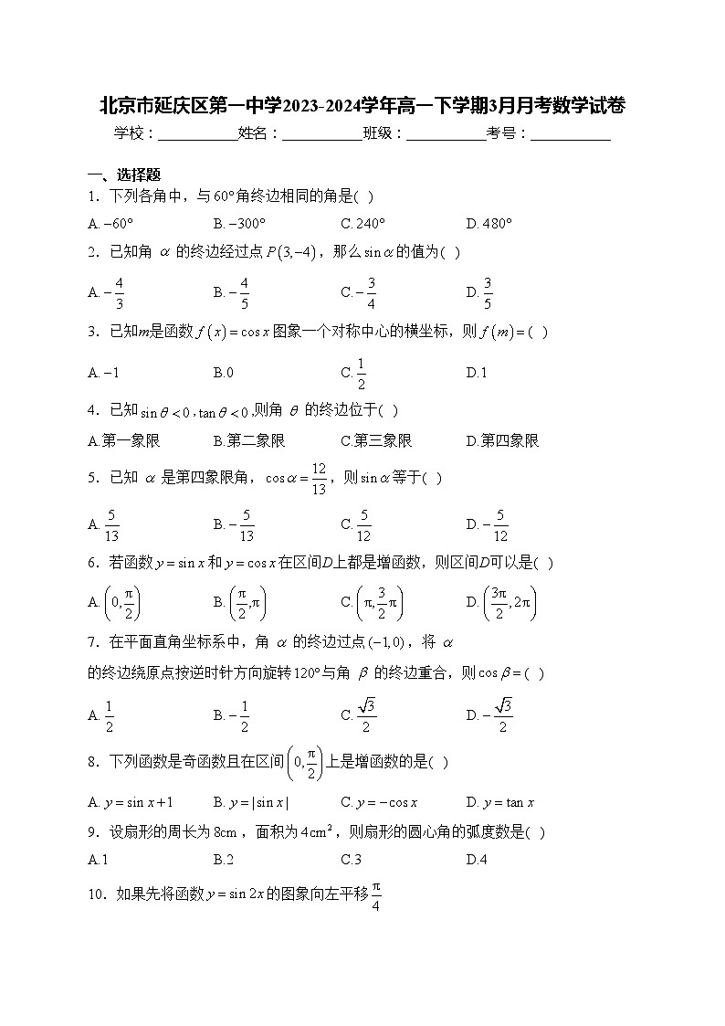 北京市延庆区第一中学2023-2024学年高一下学期3月月考数学试卷(含答案)第1页