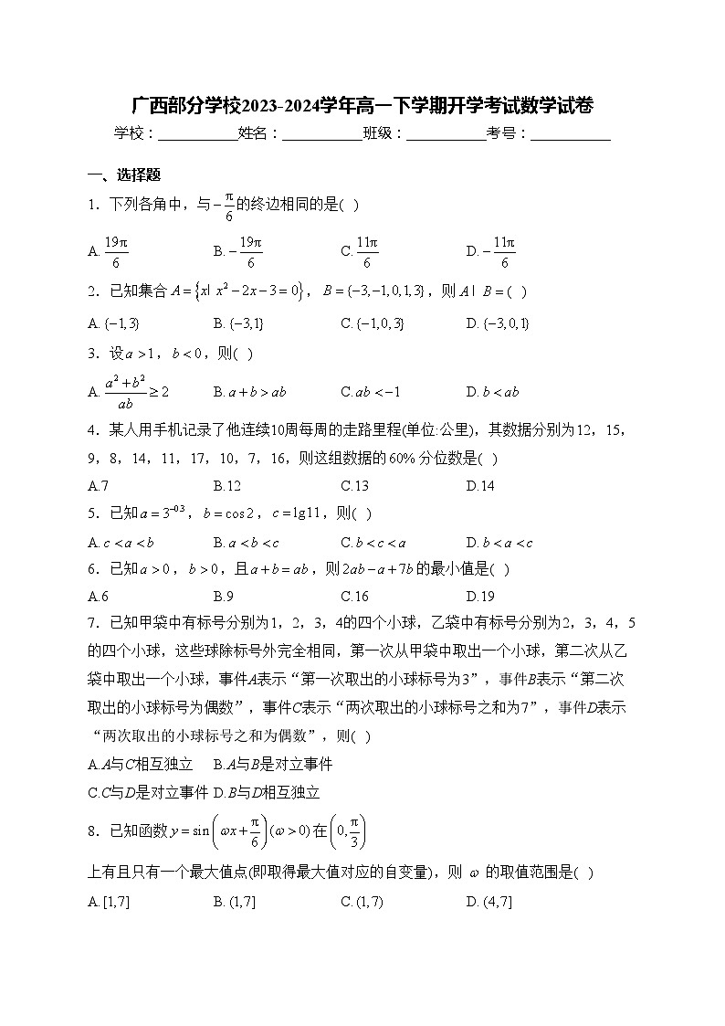 广西部分学校2023-2024学年高一下学期开学考试数学试卷(含答案)01
