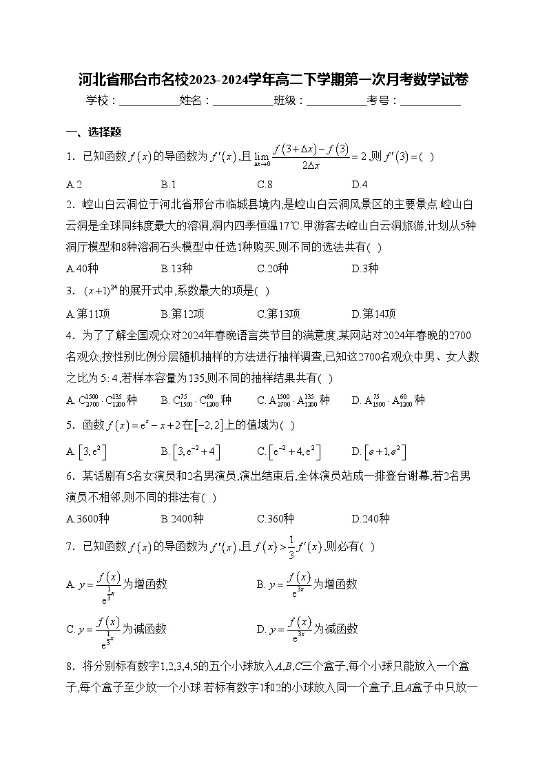 河北省邢台市名校2023-2024学年高二下学期第一次月考数学试卷(含答案)第1页