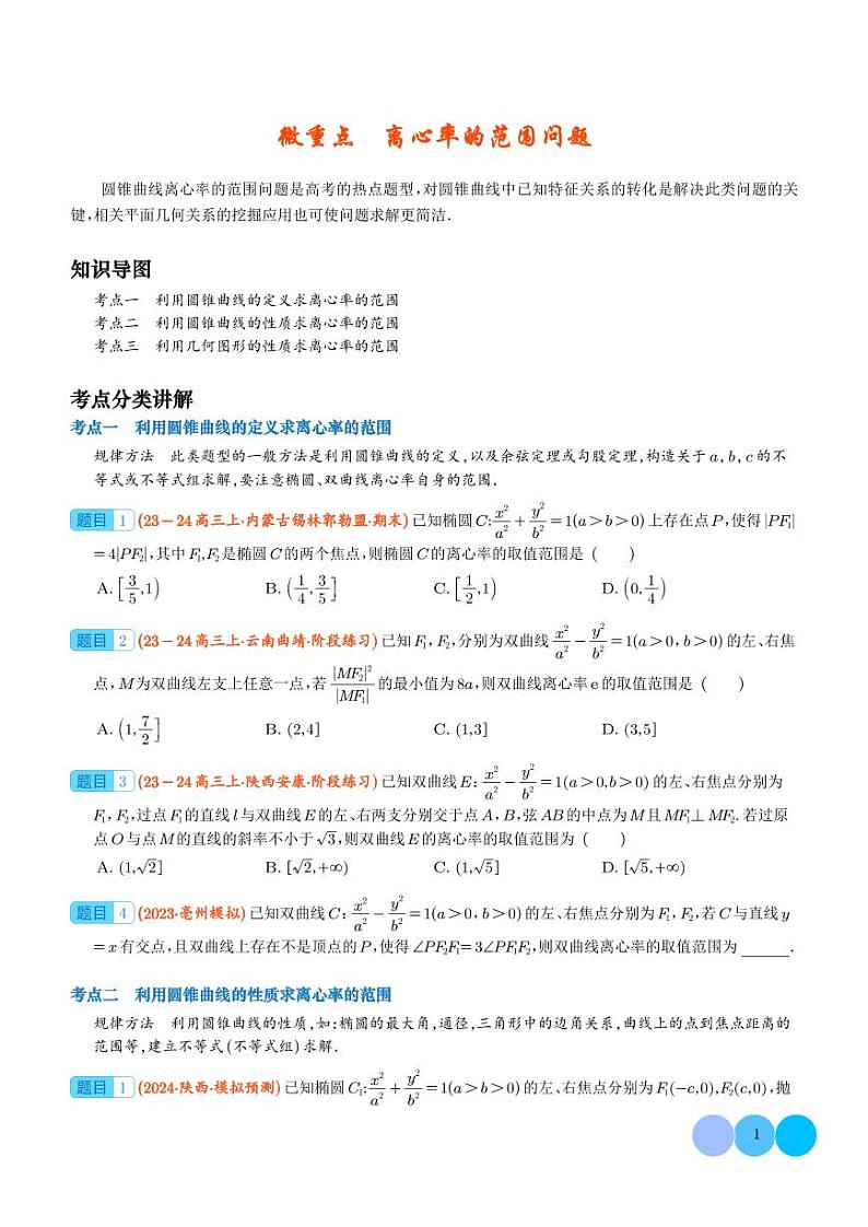 离心率的范围问题学案--2024年高考数学重难点攻略01
