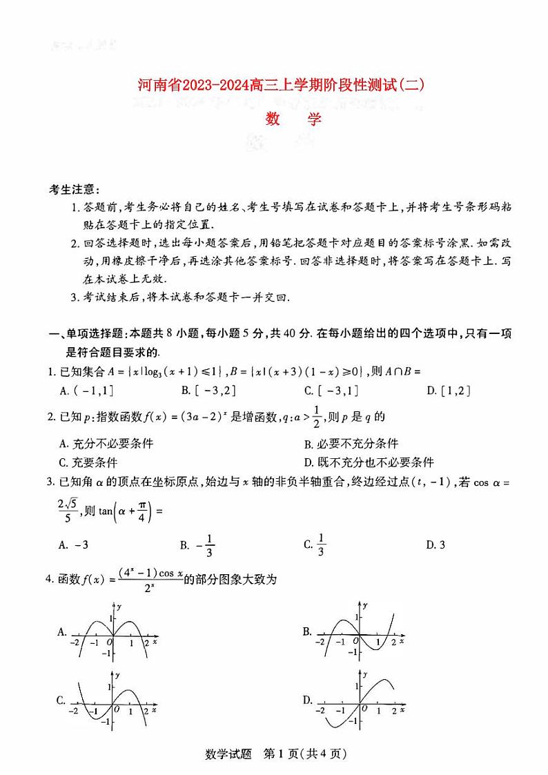 河南省2023_2024高三数学上学期阶段性测试试题二pdf第1页