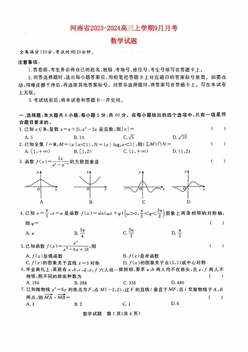河南省2023_2024高三数学上学期9月联考试题pdf01