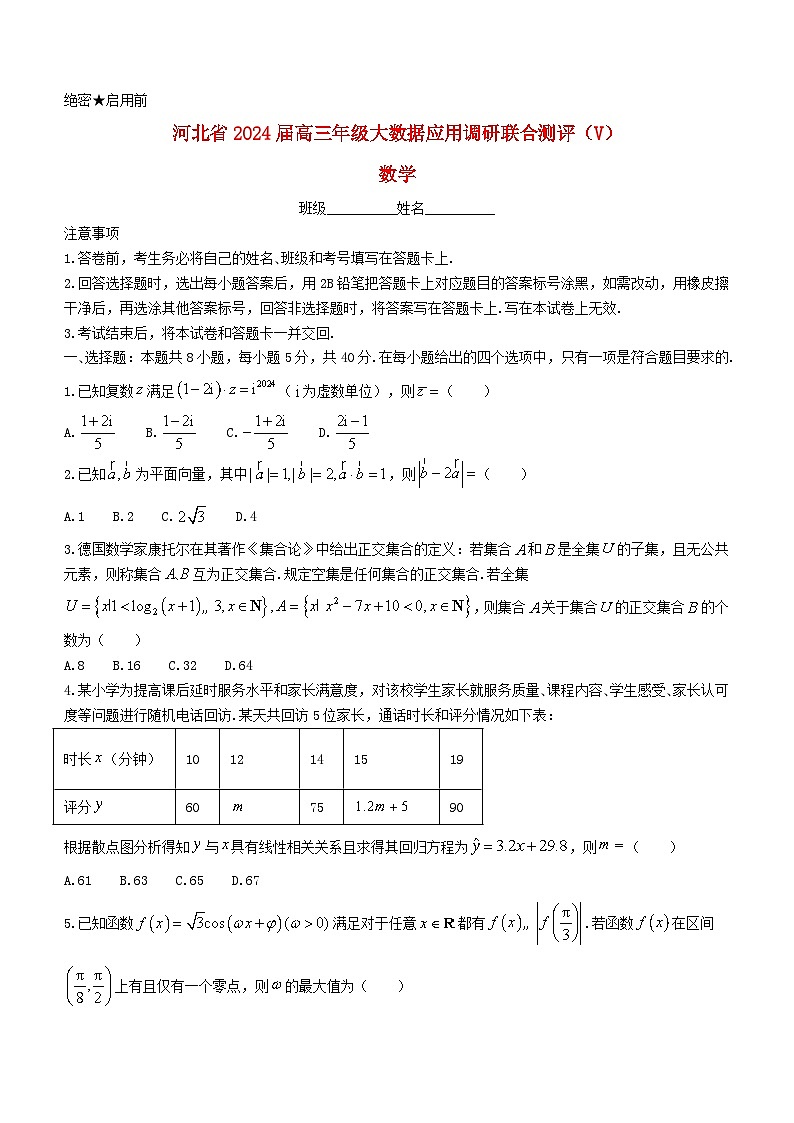 河北省大数据应用调研联合测评2024届高三数学下学期2月月考第1页