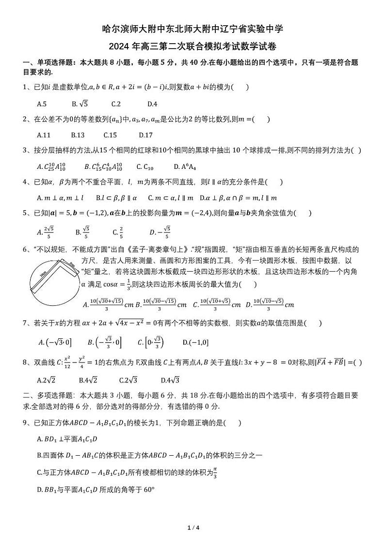 哈尔滨师大附中东北师大附中辽宁省实验中学东北三校联考高三数学模拟试卷第1页