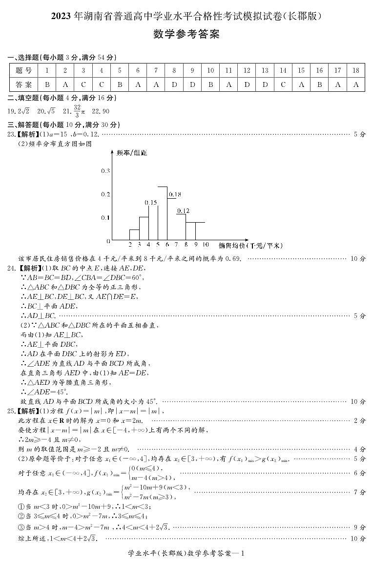 数学答案(长郡高二合格考)第1页