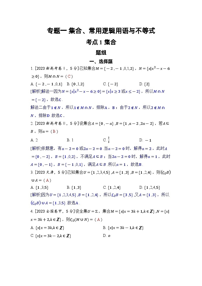 专题一 集合、常用逻辑用语与不等式-2024五年高考题分类训练(数学)第1页