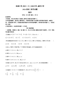 海南省四校（海南中学、海口一中、文昌中学、嘉积中学）2024届高三下学期一模数学试题（Word版附答案）