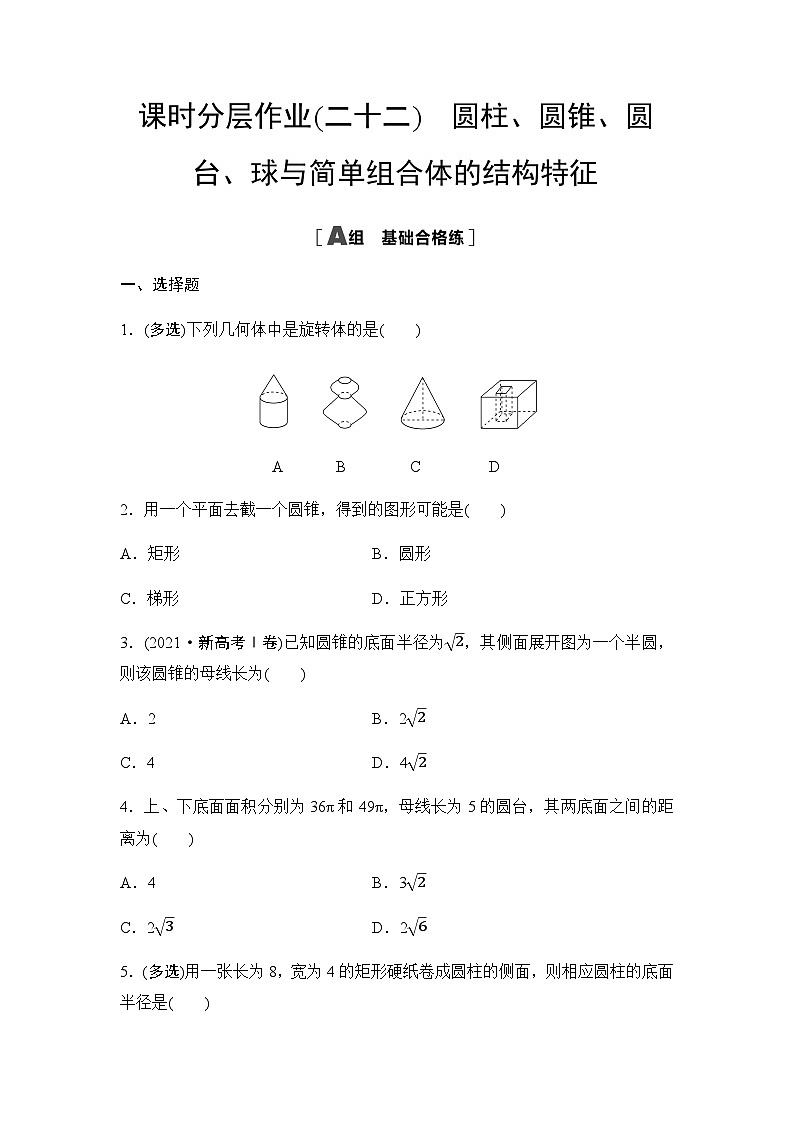 人教A版高中数学必修第二册课时分层作业22圆柱、圆锥、圆台、球与简单组合体的结构特征第1页