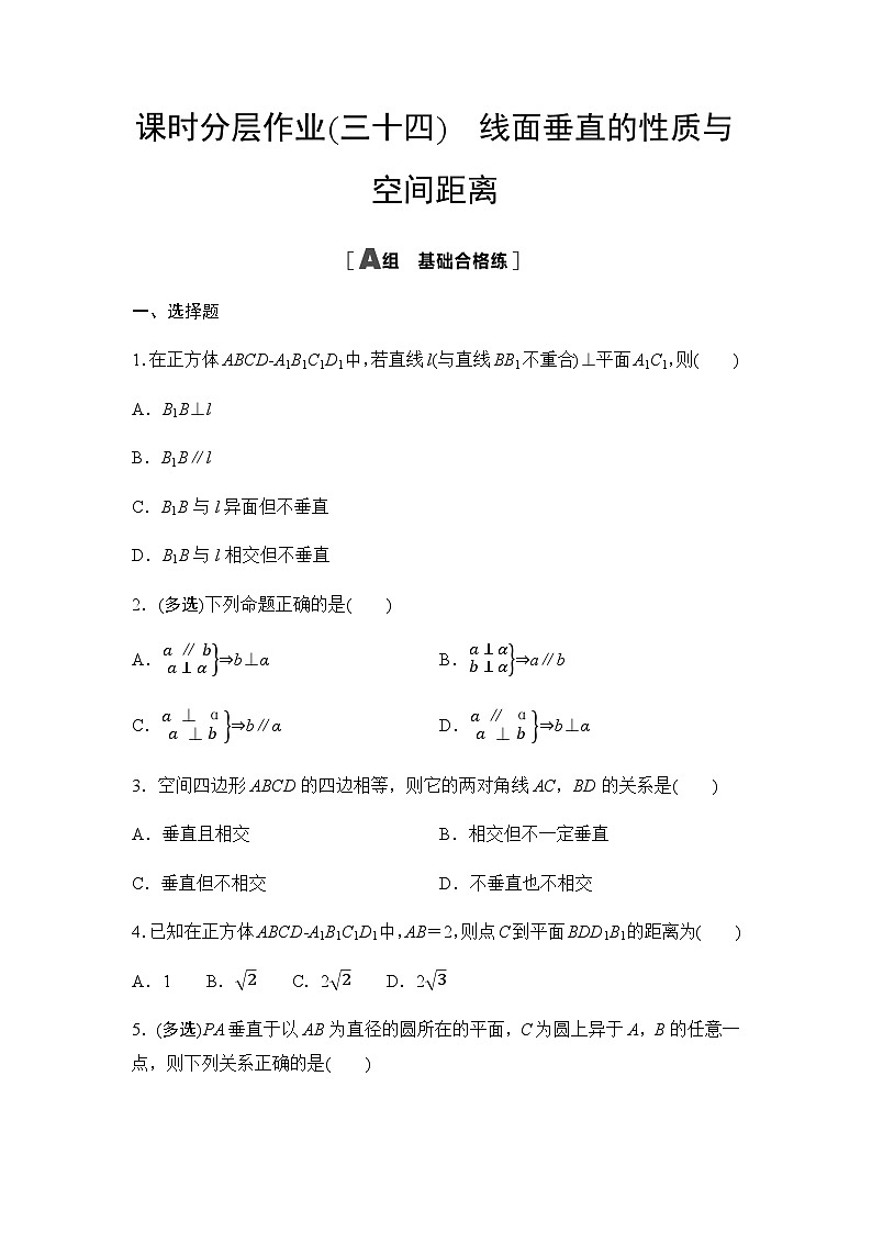 人教A版高中数学必修第二册课时分层作业34线面垂直的性质与空间距离第1页