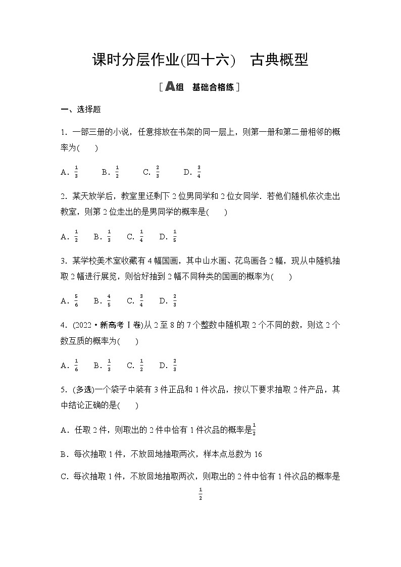 人教A版高中数学必修第二册课时分层作业46古典概型第1页