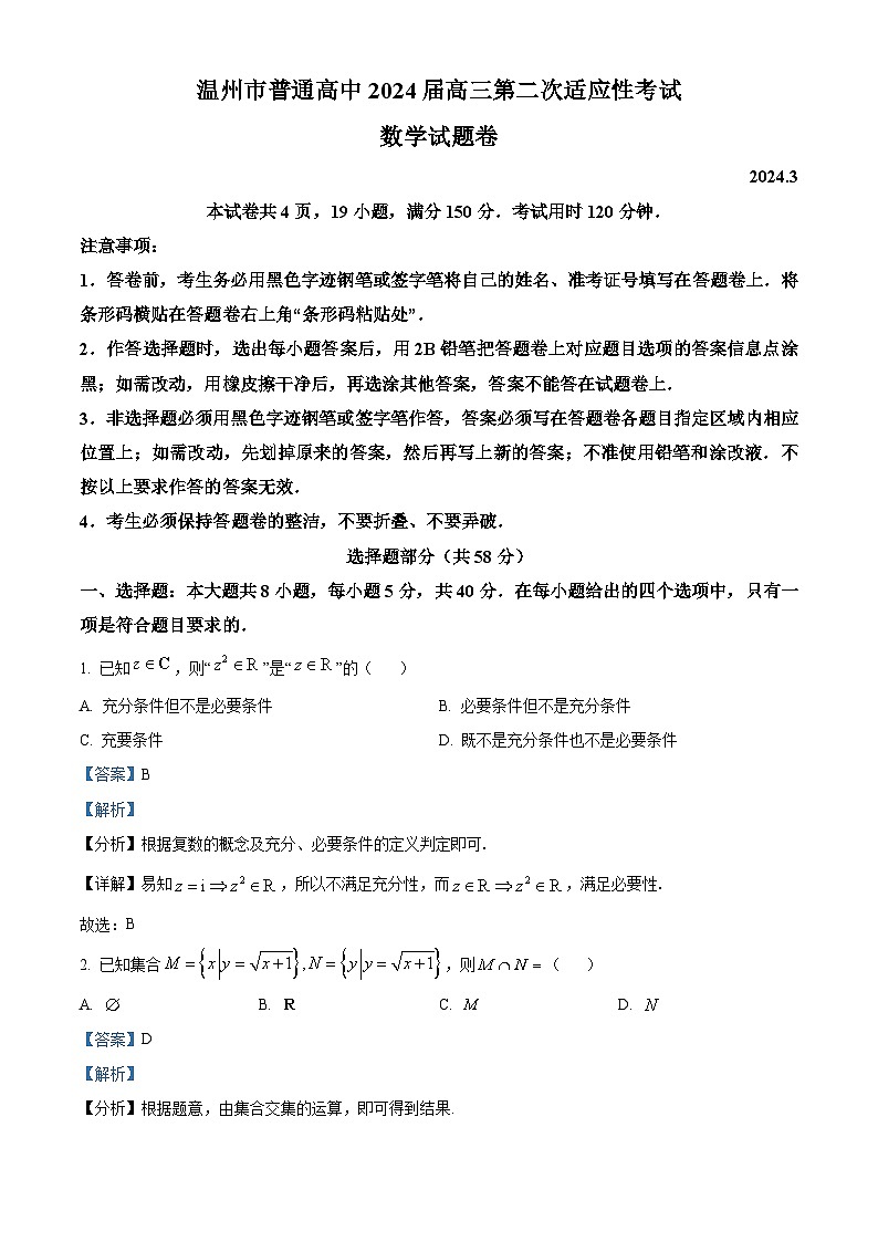浙江省温州市2024届高三下学期二模数学试卷(Word版附解析)01
