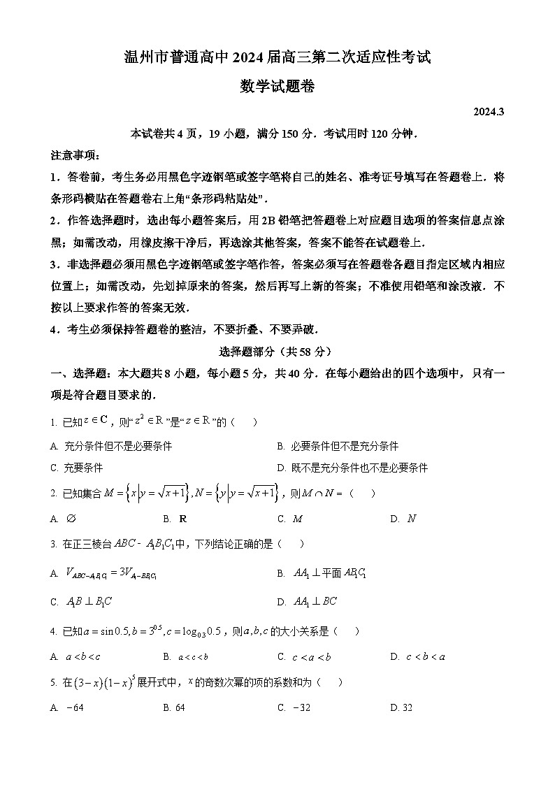 浙江省温州市2024届高三下学期二模数学试卷(Word版附解析)01