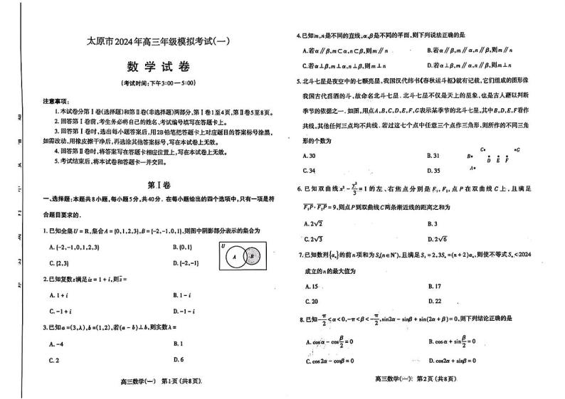 山西省太原市2024届高三下学期一模试题 数学 PDF版含答案01