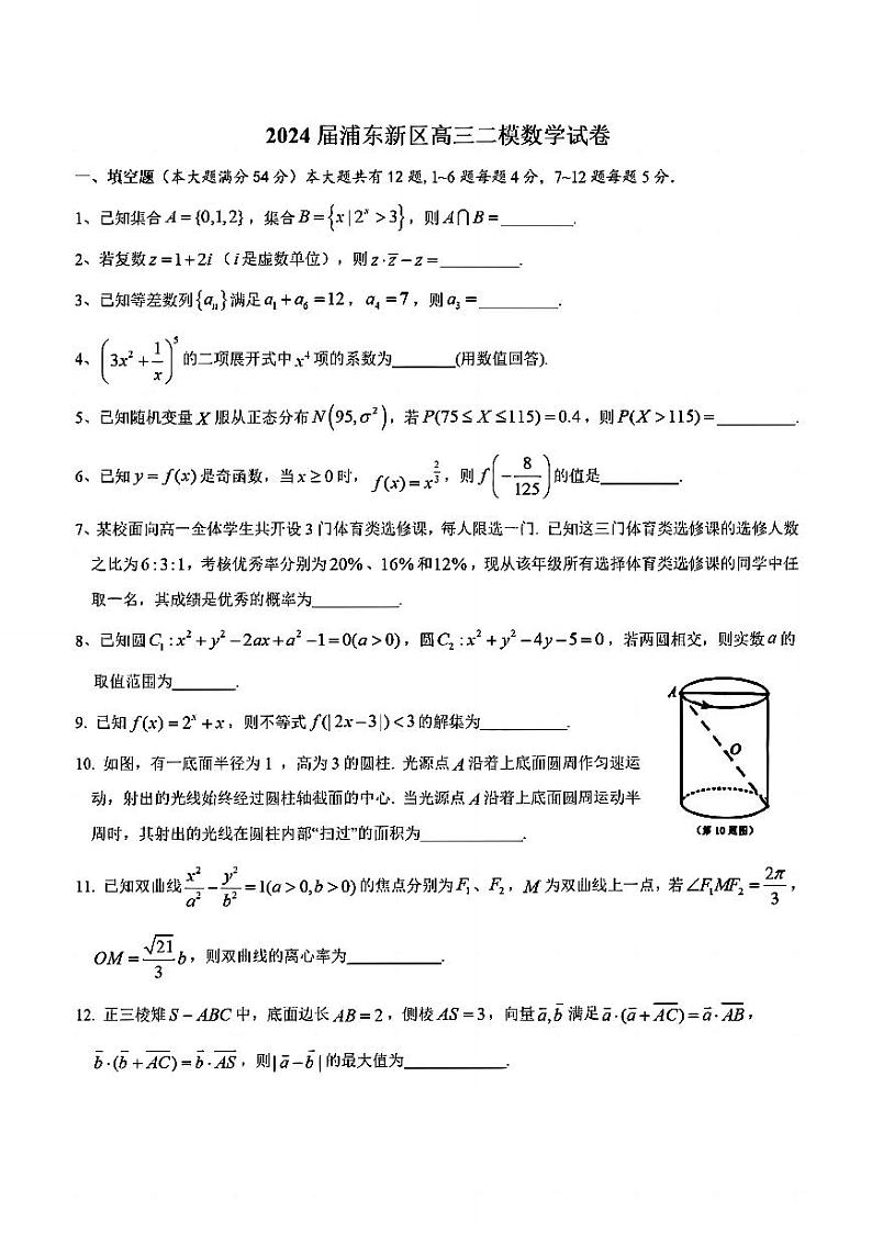 2024届上海浦东新区高三二模考试数学试卷第1页