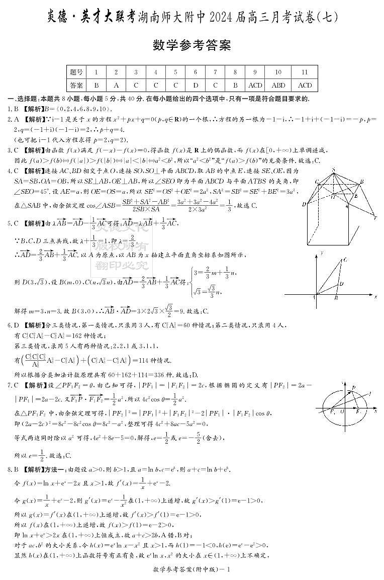 附中高三数学(7次)答案第1页