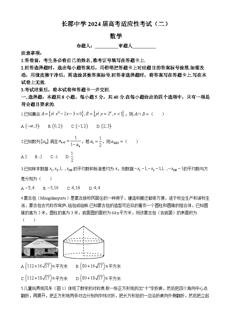 2024长沙长郡中学高三下学期二模数学试题含解析01