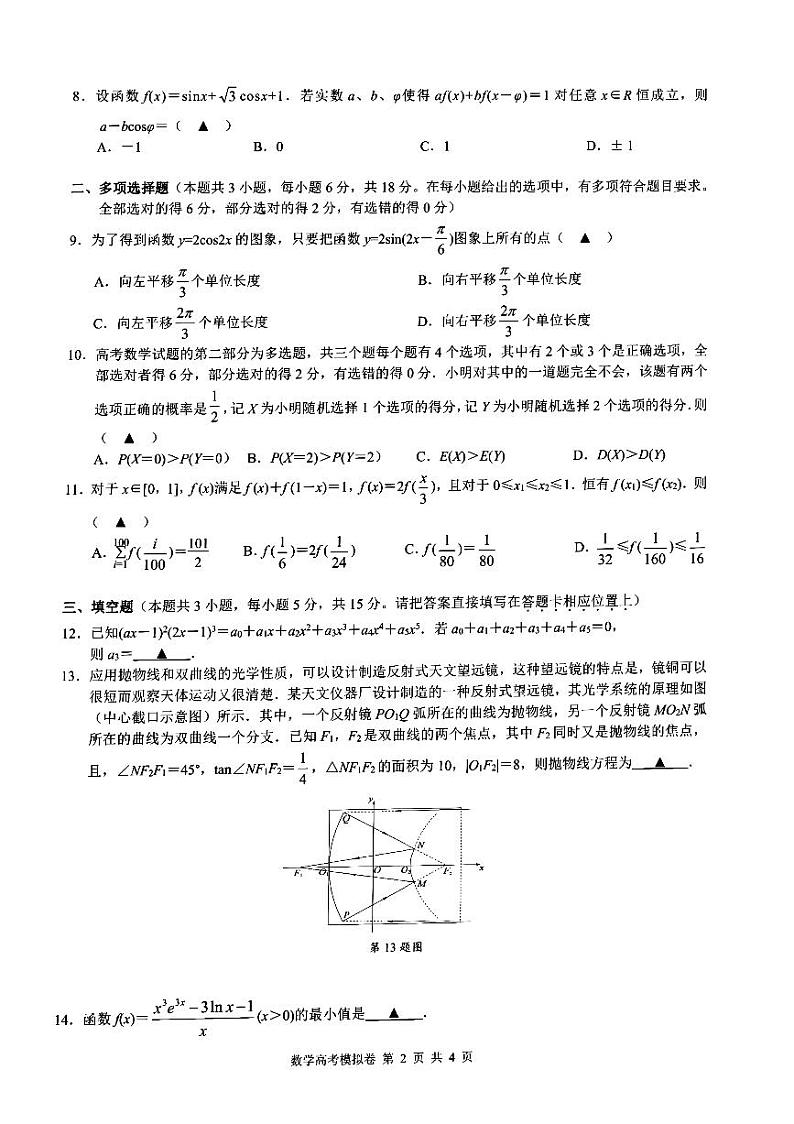 2024浙江省91高中联盟高三下学期3月高考模拟卷数学PDF版含解析第2页