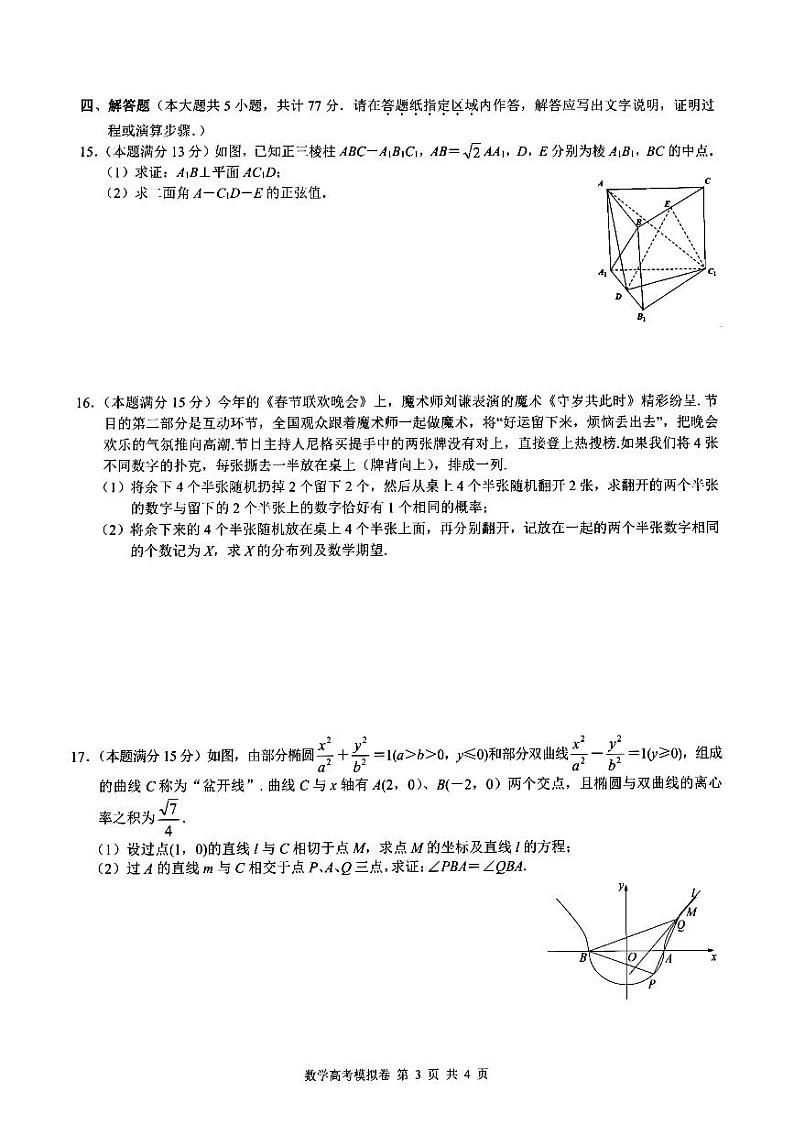 2024浙江省91高中联盟高三下学期3月高考模拟卷数学PDF版含解析第3页