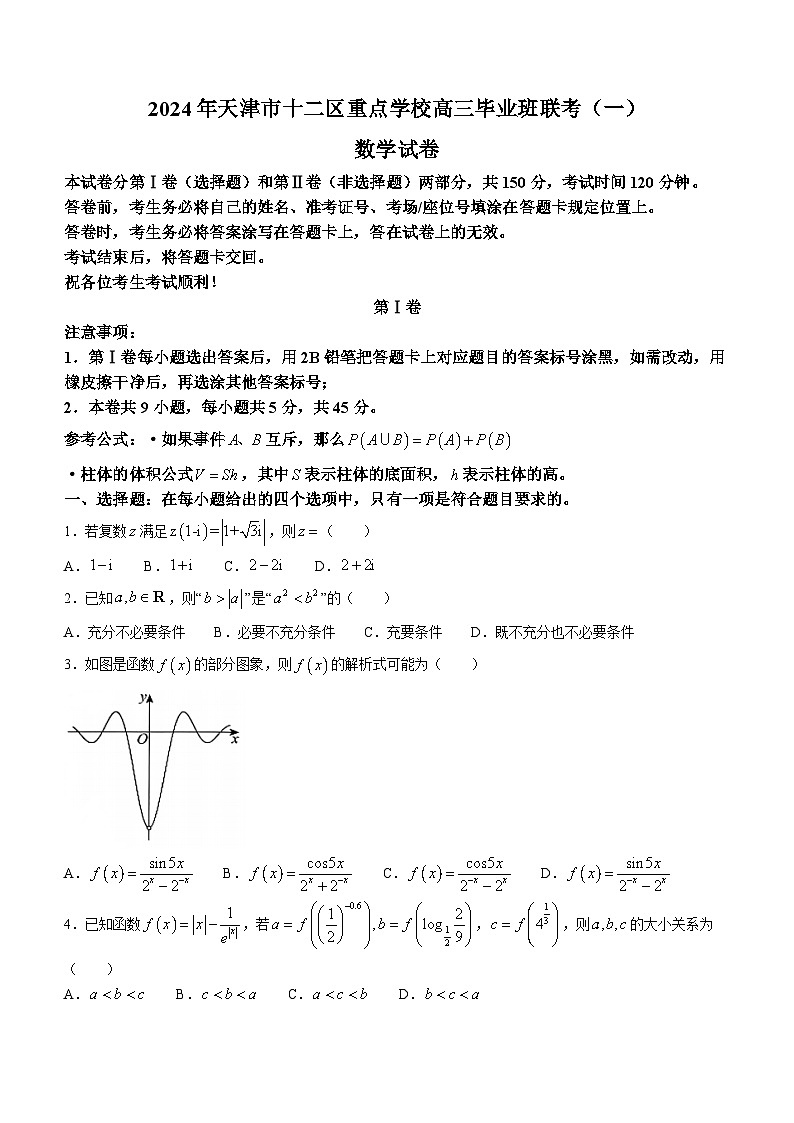 2024天津市十二区县重点校高三下学期第一次模拟考试数学含答案第1页