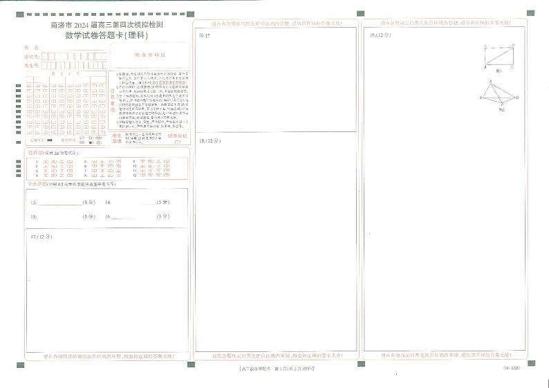 陕西省商洛市2024届高三第四次模拟检测理数答题卡第1页