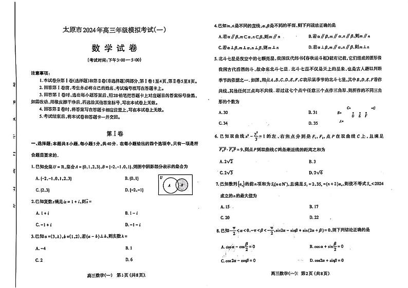 2024太原高三下学期一模试题数学PDF版含答案第1页
