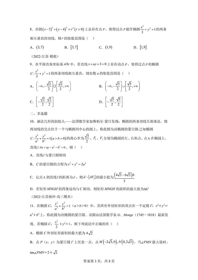 专题3 蒙日圆 综合训练-2024届高三数学二轮复习第3页