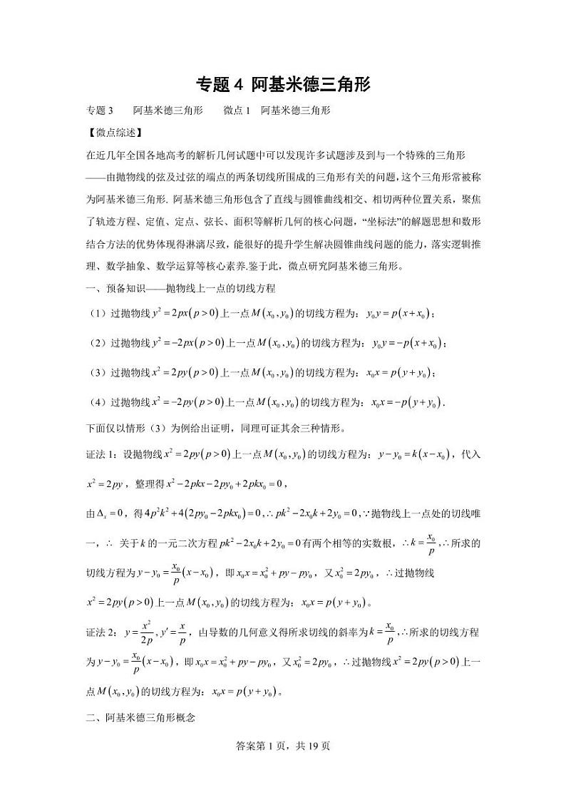 专题4 阿基米德三角形-2024届高三数学二轮复习第1页
