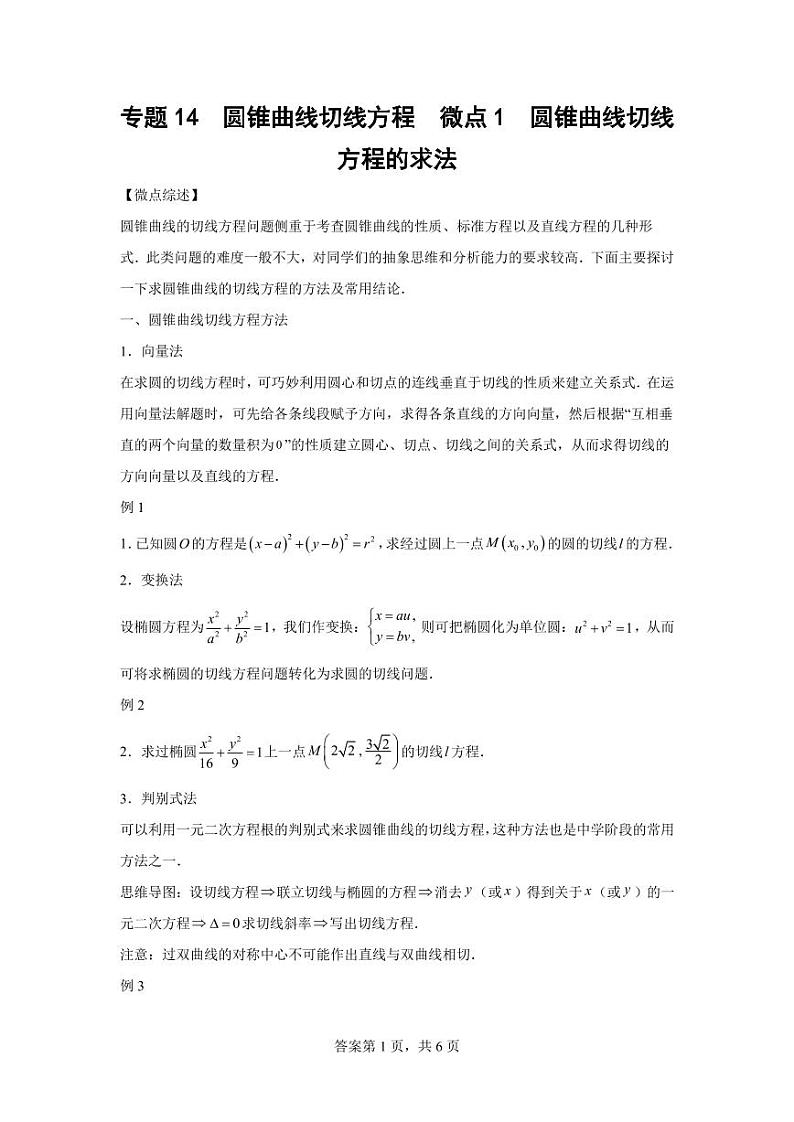 专题21 圆锥曲线切线方程 -2024届高三数学二轮复习第1页