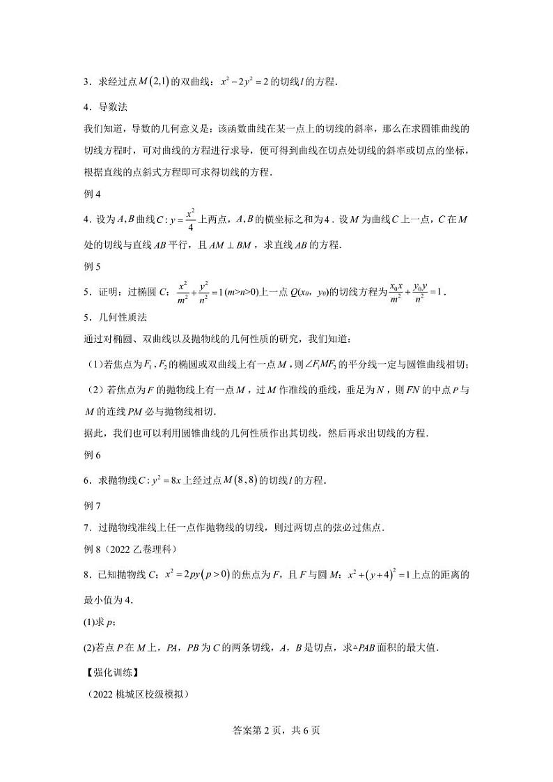 专题21 圆锥曲线切线方程 -2024届高三数学二轮复习第2页