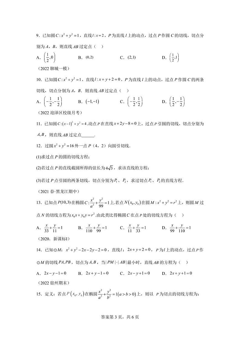 专题21 圆锥曲线切线方程 -2024届高三数学二轮复习第3页