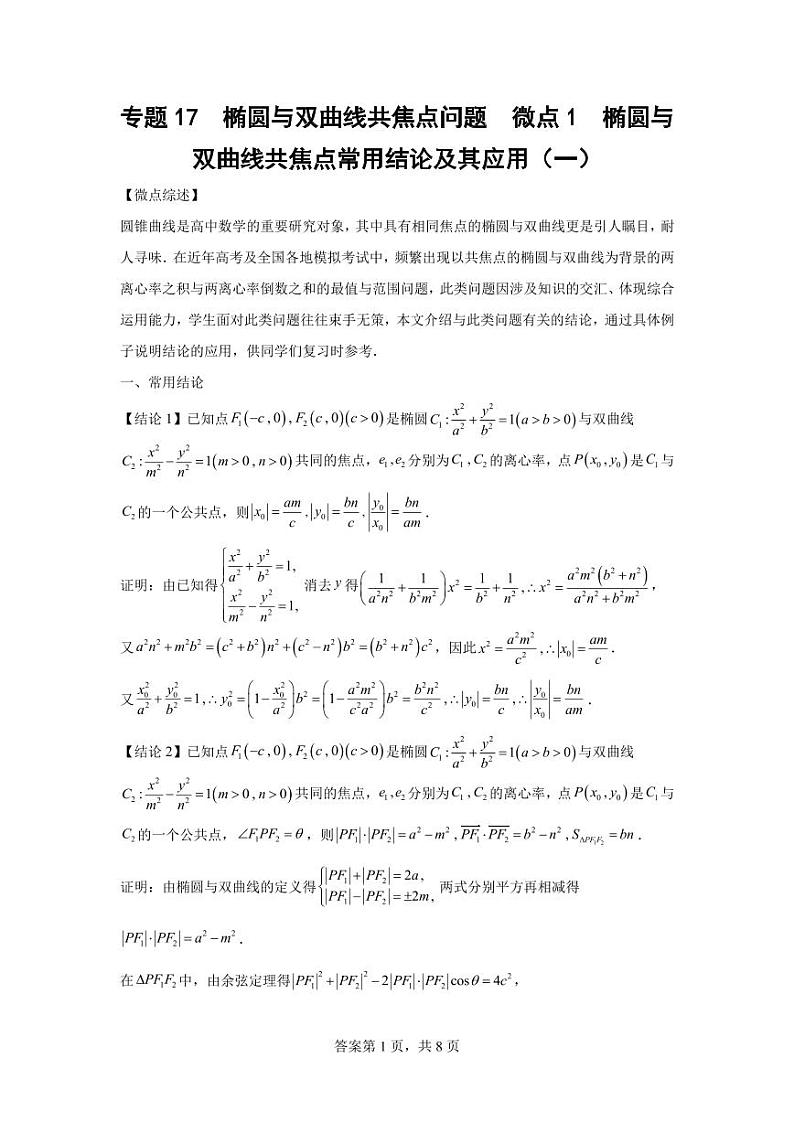 专题24 椭圆与双曲线共焦点问题-2024届高三数学二轮复习第1页