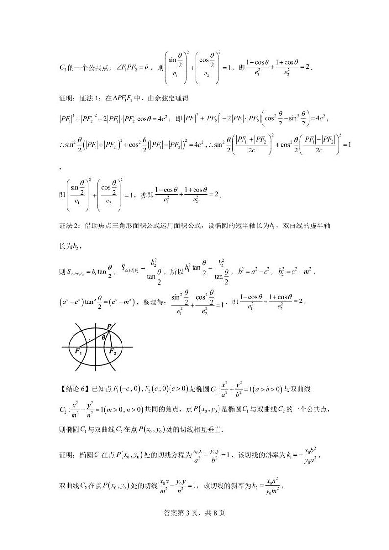 专题24 椭圆与双曲线共焦点问题-2024届高三数学二轮复习第3页