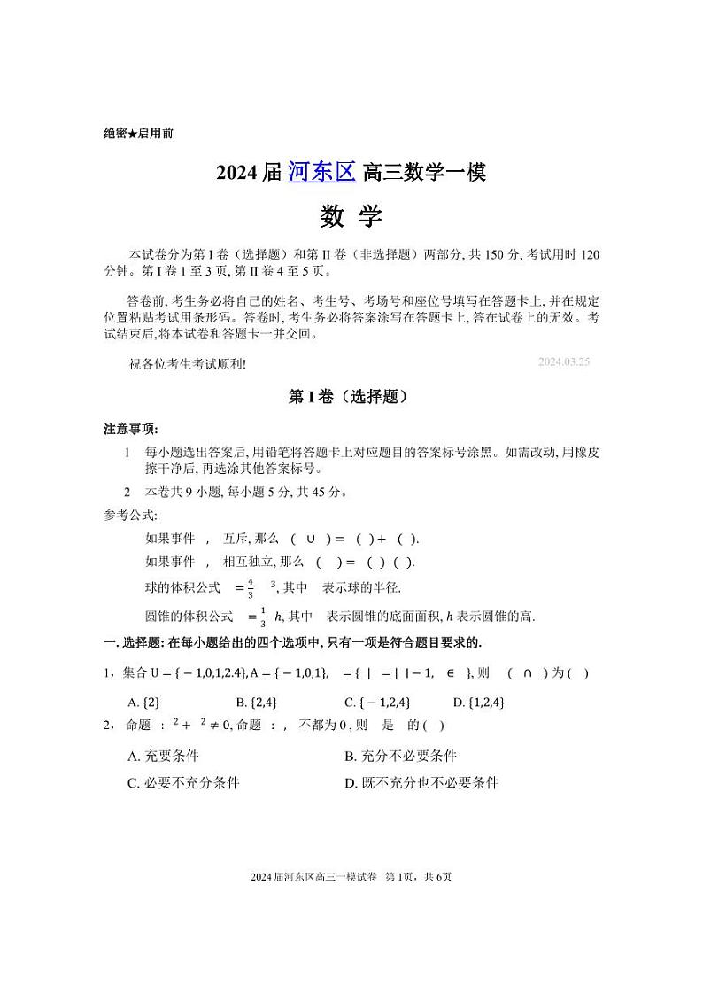 2024届天津市河东区高三数学一模试卷及答案01