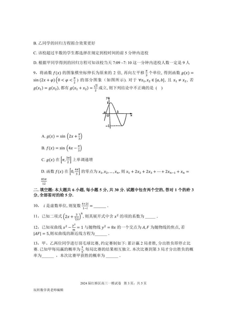 2024届天津市红桥区高三数学一模试卷及答案03