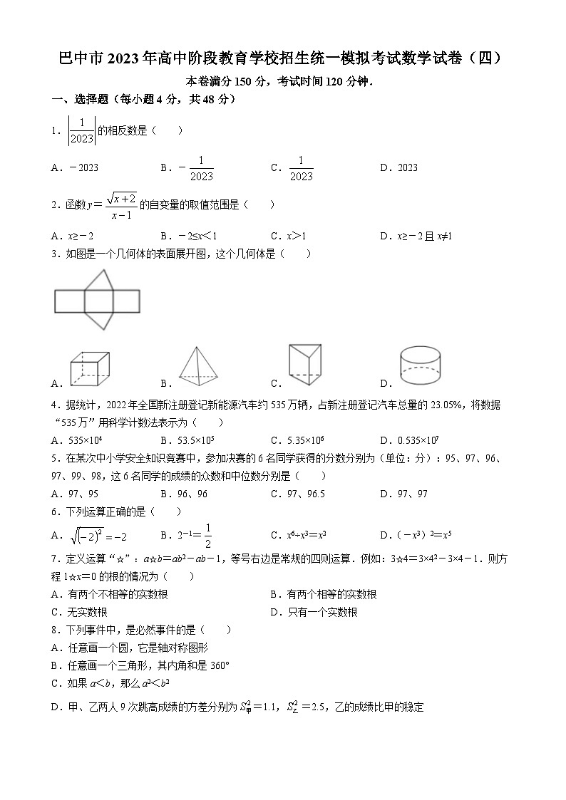 2023年四川省巴中市平昌中学九年级下学期高中阶段教育学校招生统一模拟考试数学模拟预测题(四)第1页