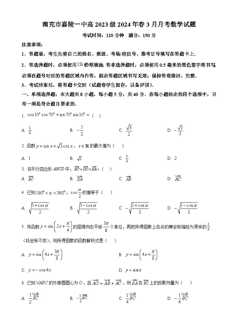 四川省南充市嘉陵第一中学2023-2024学年高一下学期3月月考数学试题(原卷版)第1页